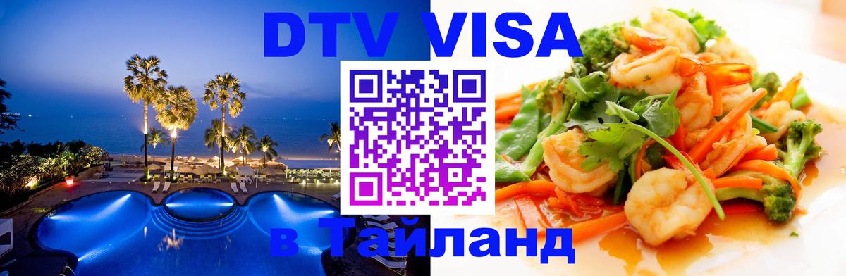 Цены на DTV визу в Таиланд — пакеты услуг, достаточно даже паспорта - 19.11.2025 