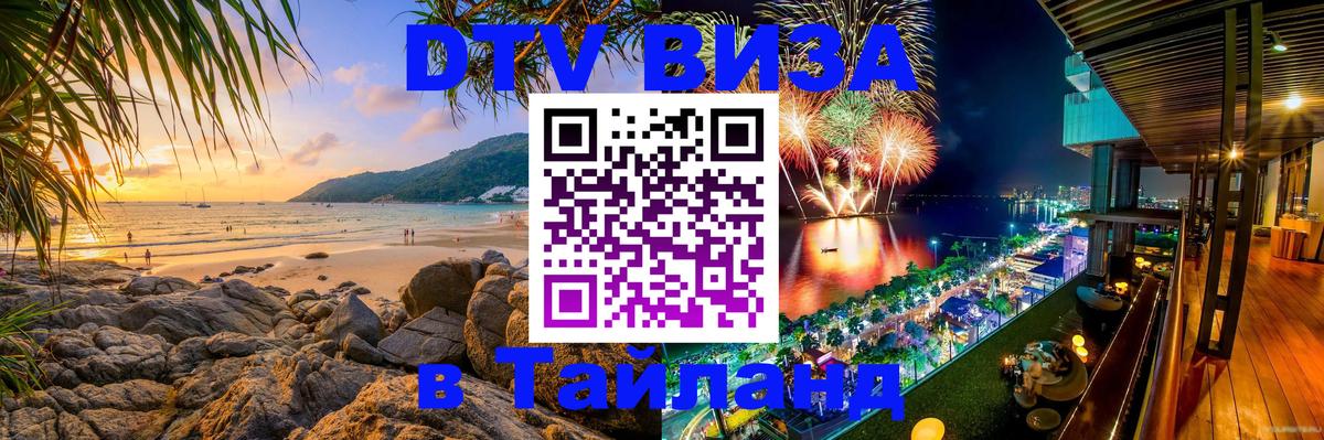 ДТВ VISA Тайланд для фрилансеров 