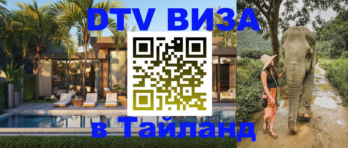 VISA в Тайланд для удалёнщиков 